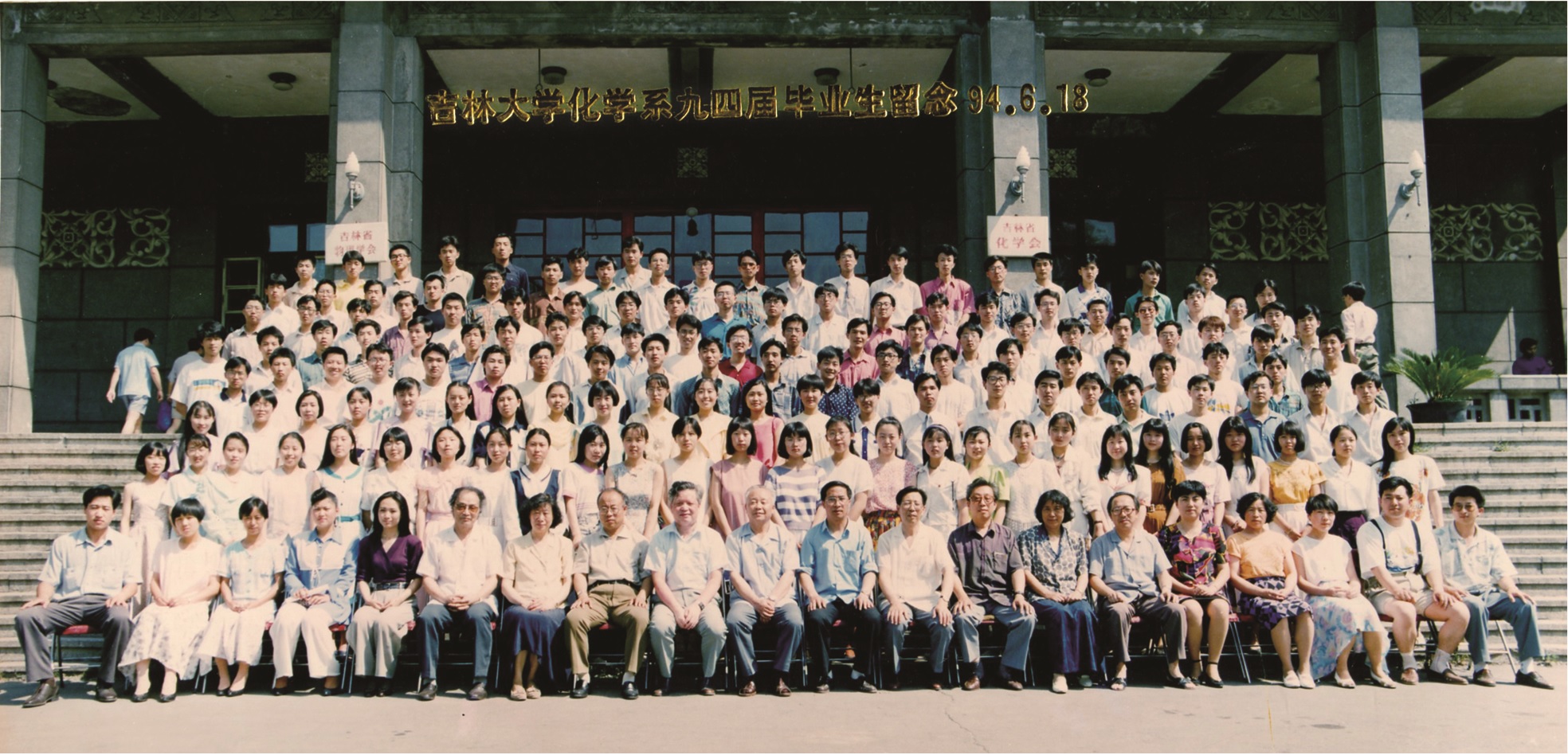 4066金沙化学系1994届毕业生留念
