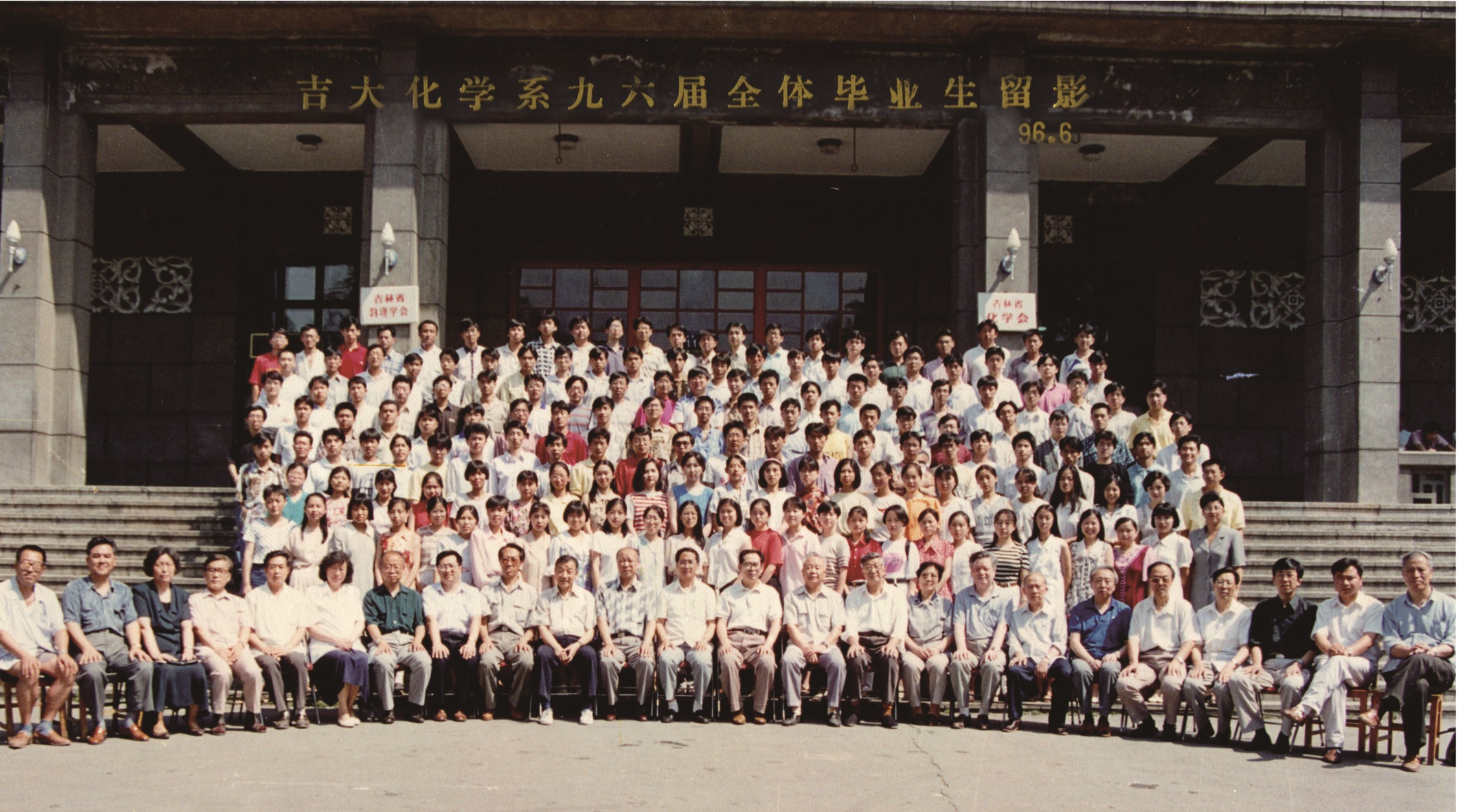 4066金沙化学系1996届全体毕业生留影